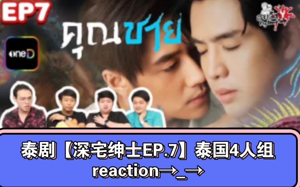 [图]泰剧【深宅绅士EP.7】泰国4人组reaction→_→