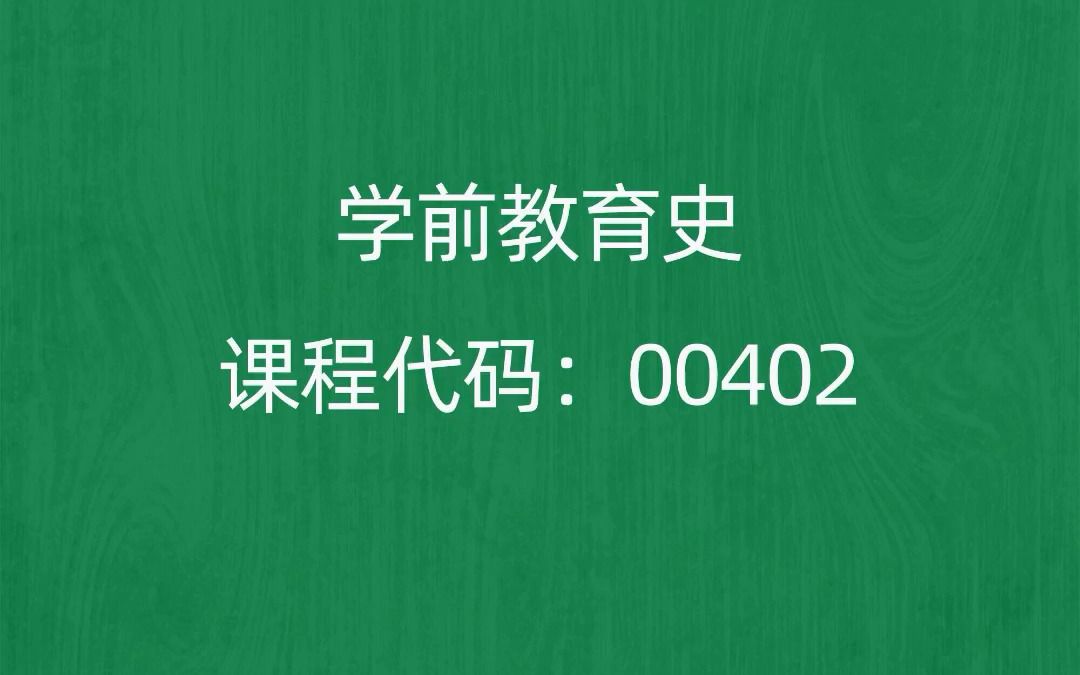 [图]2022年10月自考《00402学前教育史》考前押题预测题