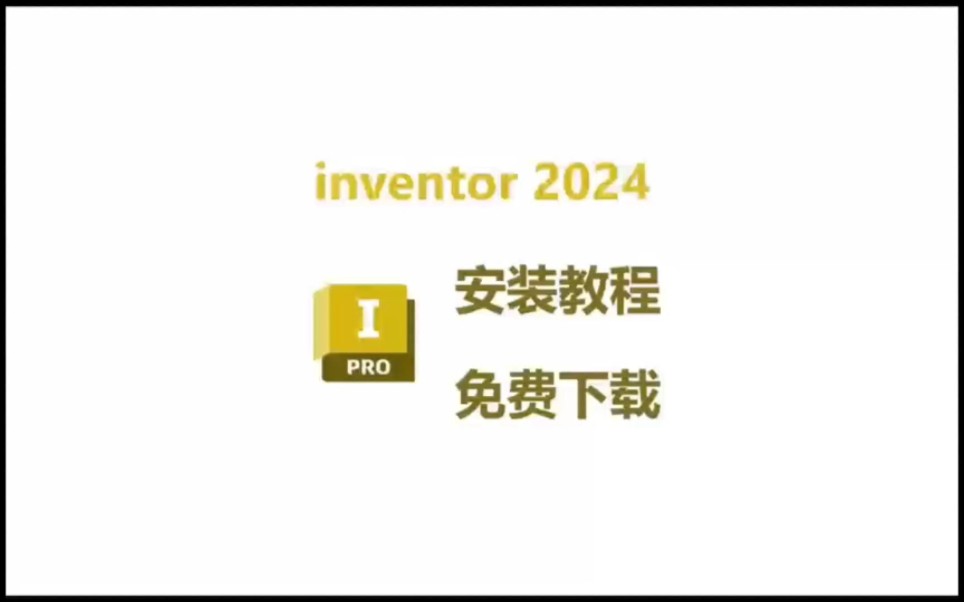 inventor安装教程,inventor2024安装包下载,超详细讲解保姆级教程安装,两分钟搞定,附带安装包哔哩哔哩bilibili