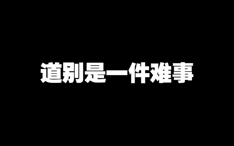 [图]【手语翻唱】《道别是一件难事》