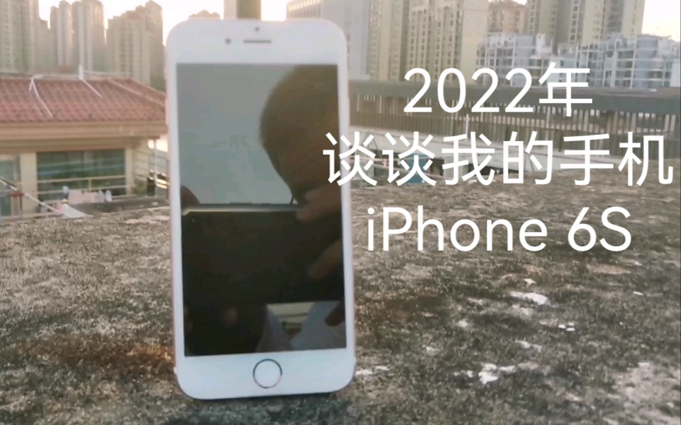 2022年,谈谈我的手机iPhone 6S哔哩哔哩bilibili