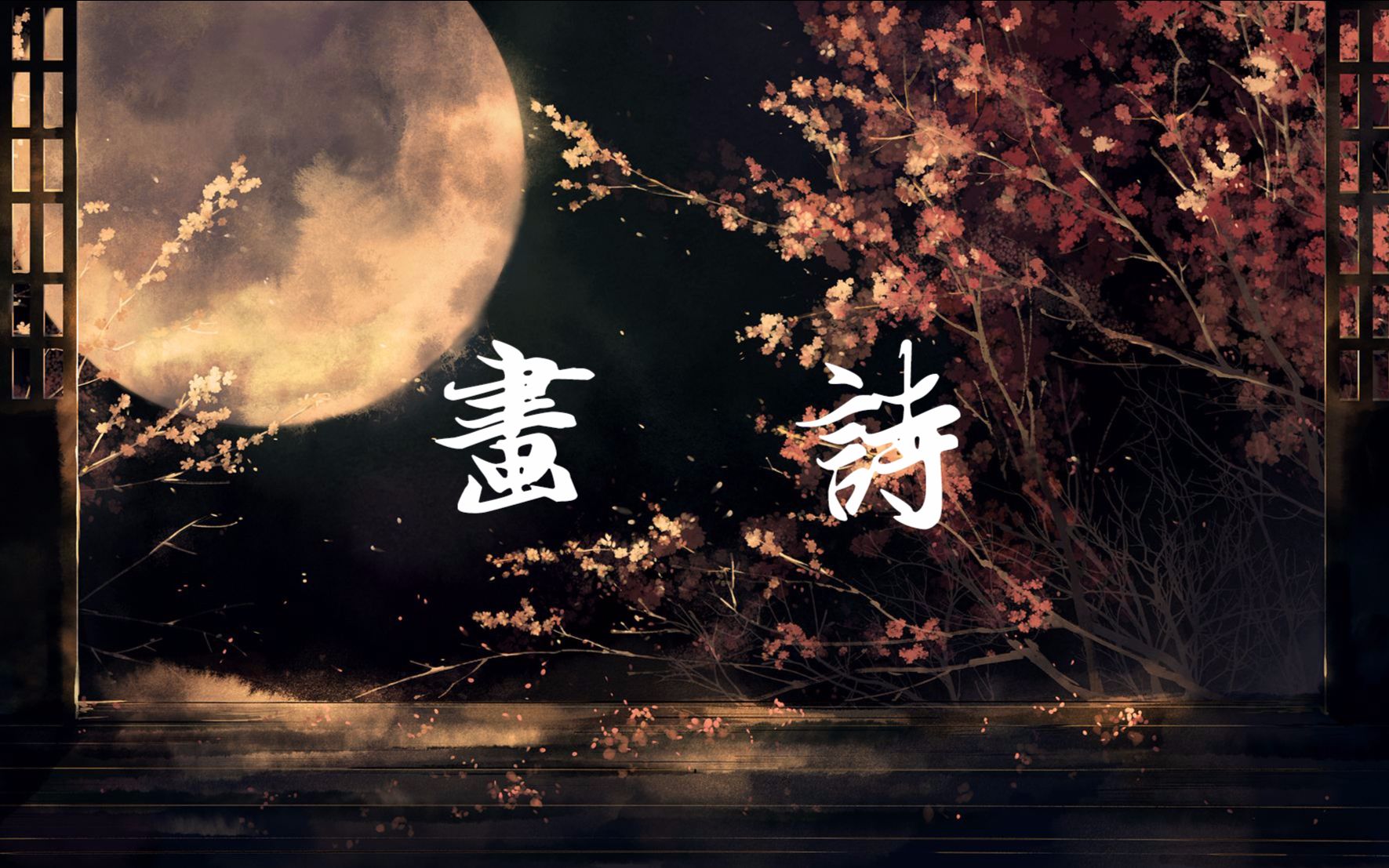 【南北古风原创】画诗你画你风景,我赋我深情【潇梦临x顾聆落x莫逆】【H6出品】哔哩哔哩bilibili