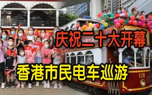 Download Video: 庆祝二十大开幕！香港市民儿童港岛电车巡游