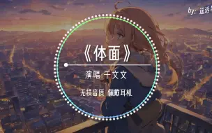 Download Video: 【无损音质】《体面》- 于文文“分手应该体面 谁都不要说抱歉~”