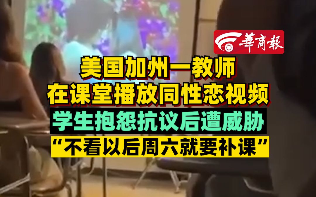 美国加州一教师在课堂播放同性恋视频 学生抱怨抗议后遭威胁“不看以后周六就要补课”哔哩哔哩bilibili