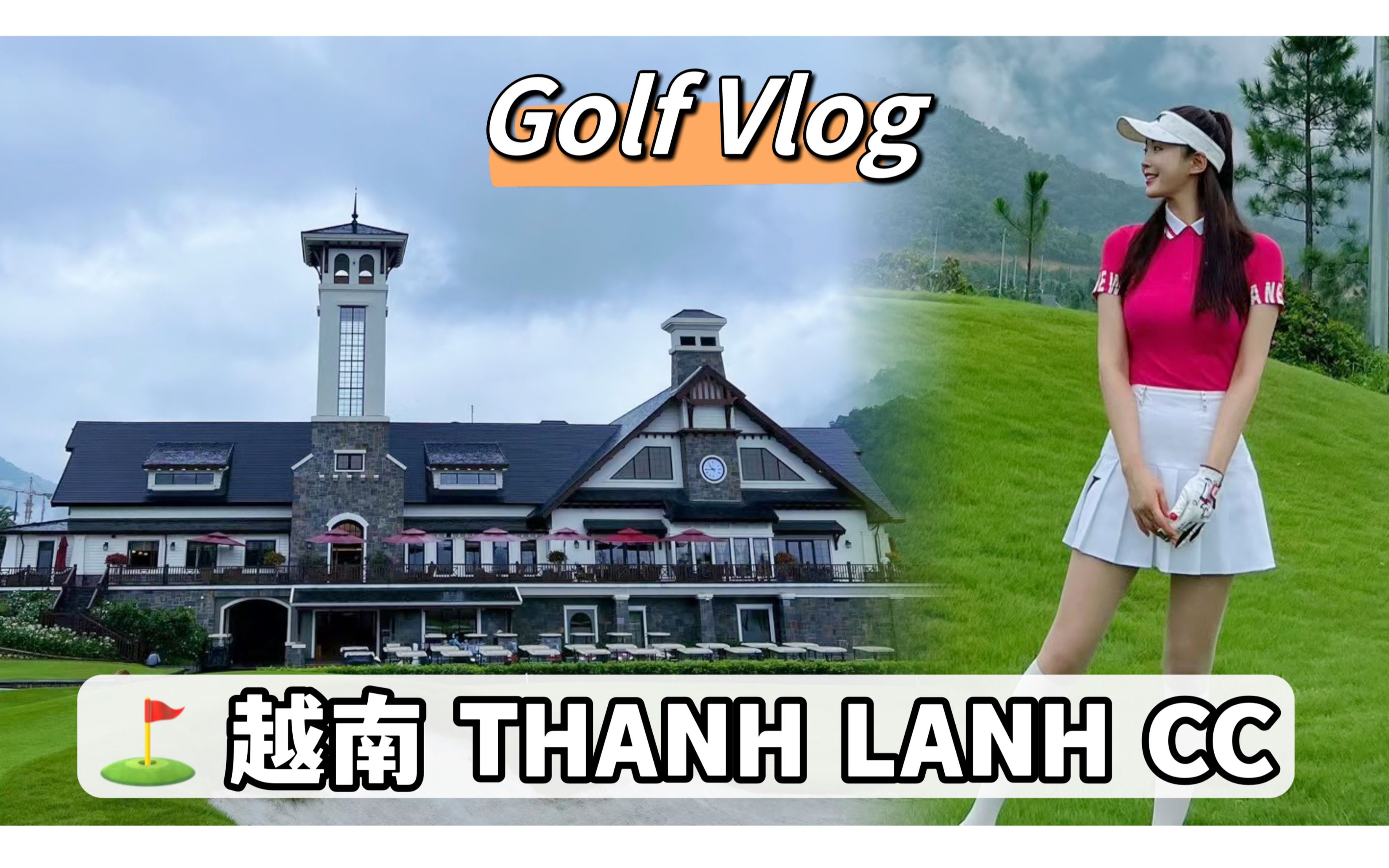 【韩国人vlog】越南THANH LANH高尔夫球场 | 海外高尔夫旅游 | 高尔夫下场日常vlog | 韩国彩允unee哔哩哔哩bilibili