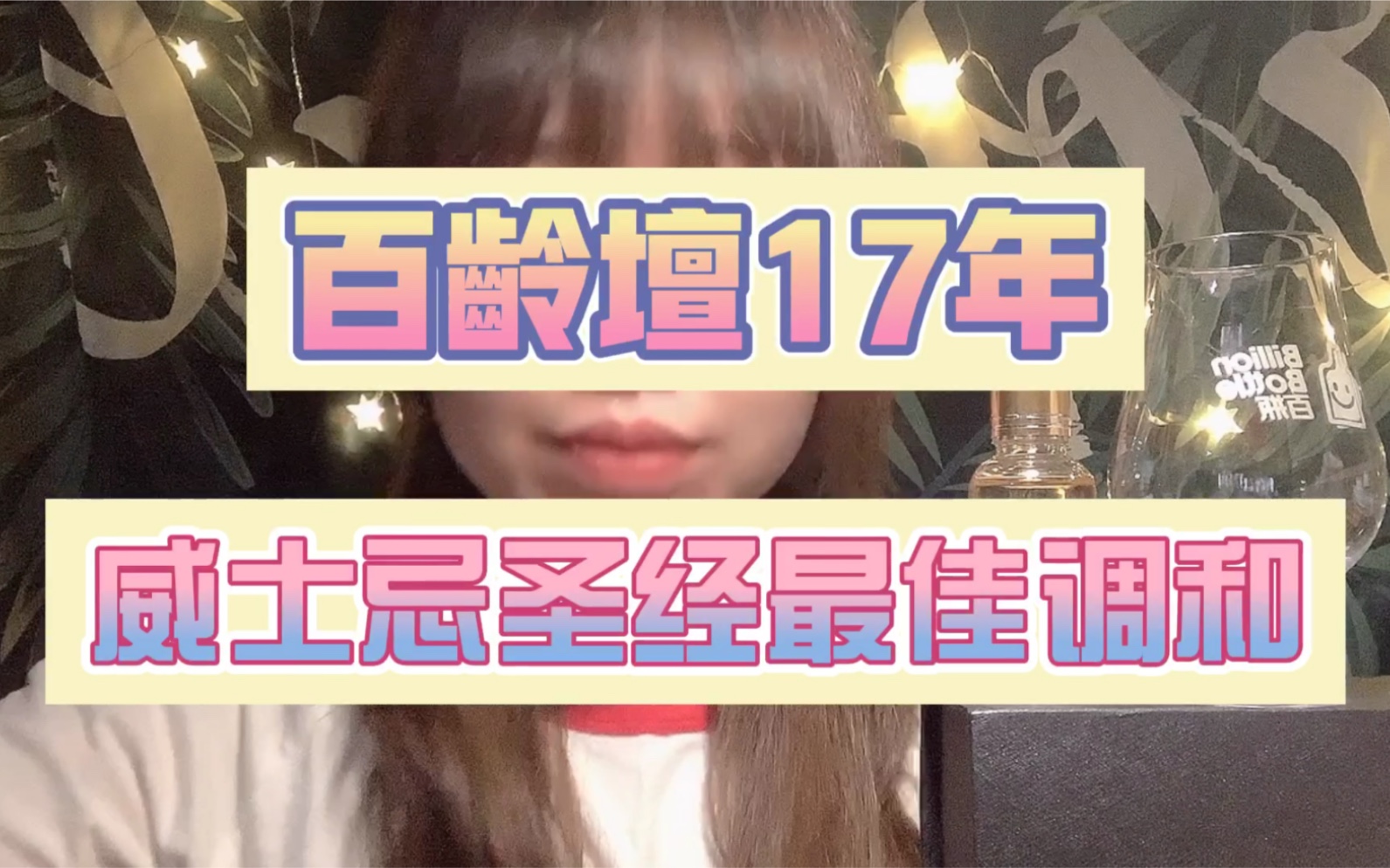 【Q酱酒谈】百龄坛17年|威士忌圣经最佳调和哔哩哔哩bilibili