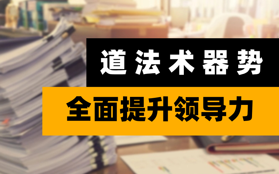 【驭人术】道、法、术、器、势:领导力提升的五大法宝哔哩哔哩bilibili