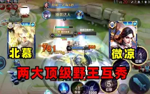 Download Video: 北慕镜 vs 微凉露娜，两大野王互秀，极限守家绝地翻盘！