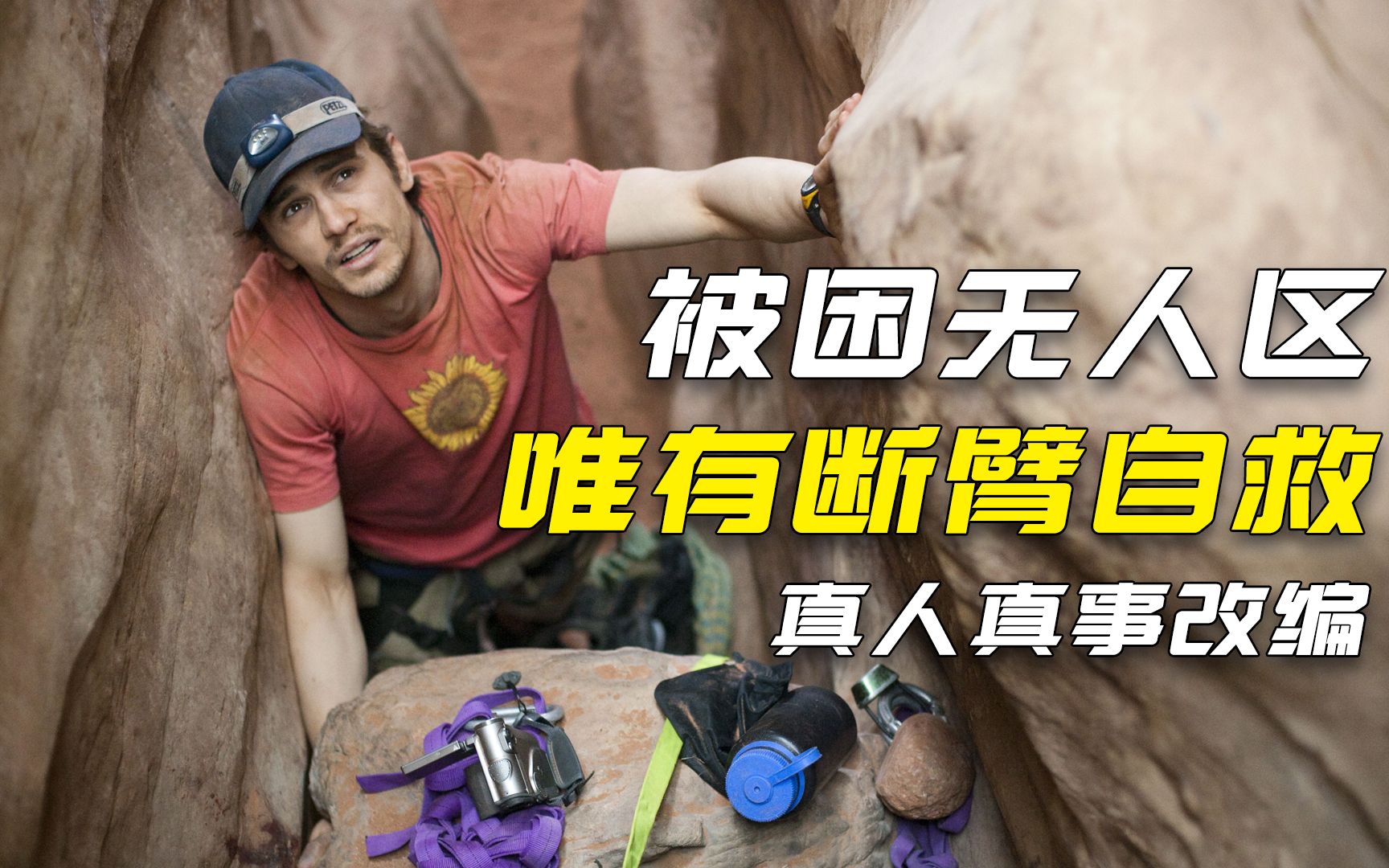 活动作品被困无人区唯有断臂自救真人真事改编