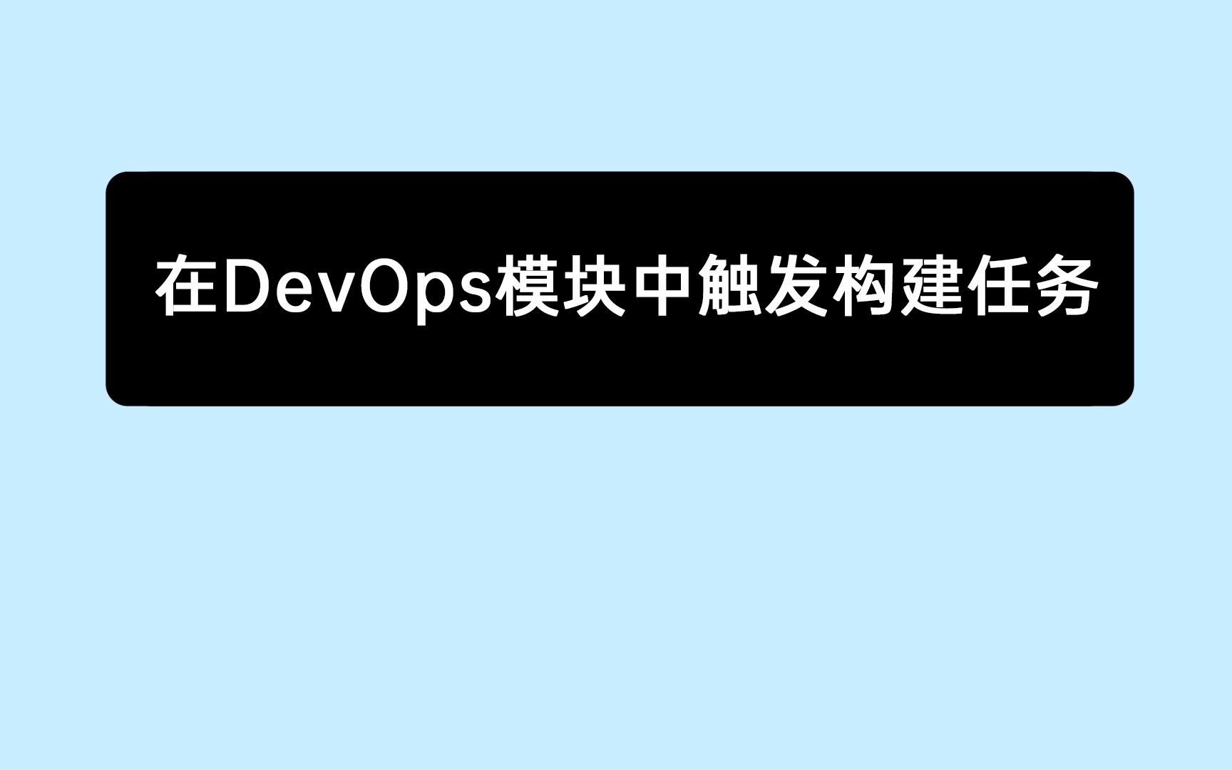 [图]《10分钟上手禅道》19：禅道在DevOps模块中触发构建任务