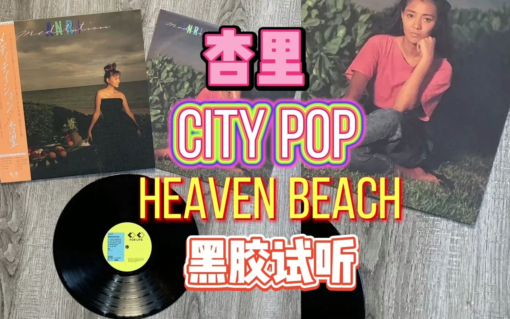 【黑胶试听】 日本CITY POP 女王 杏里  Heaven Beach哔哩哔哩bilibili