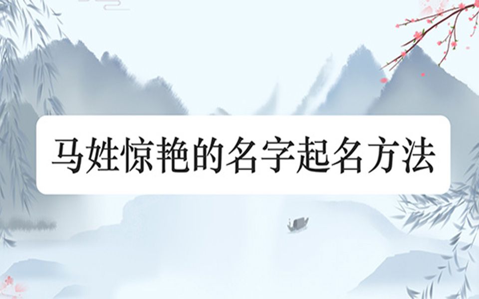 马姓惊艳的名字起名方法哔哩哔哩bilibili