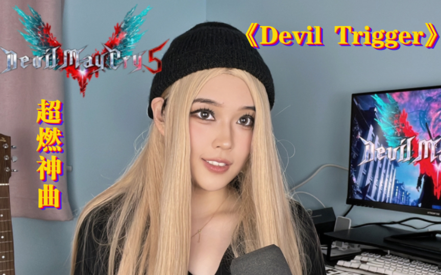 [图]【鬼泣5】燃到炸裂！翻唱神曲《Devil Trigger》又是喜欢尼禄的一天！嘿嘿