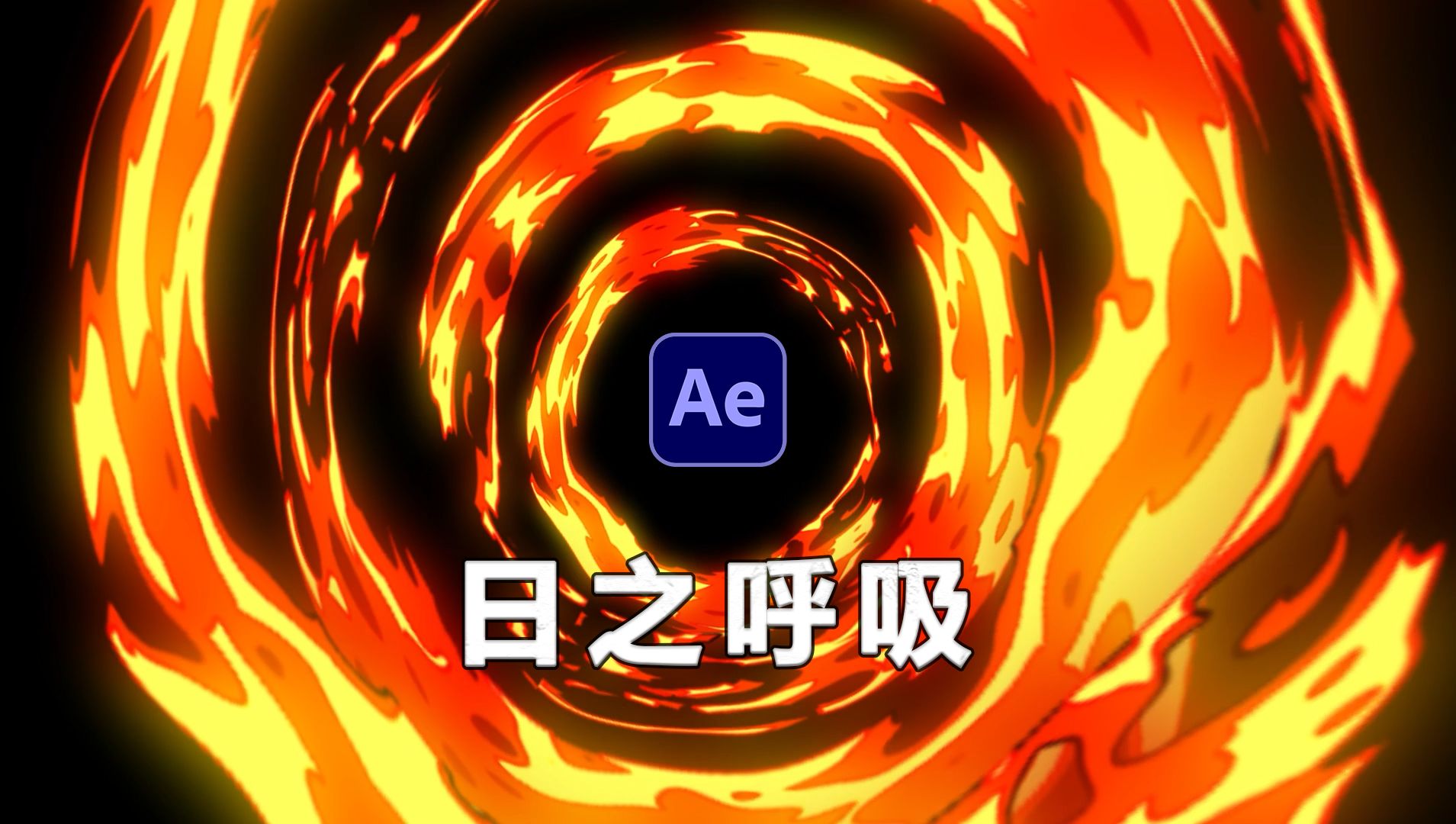 【AE教程】鬼灭之刃-火之神神乐(日之呼吸)技能特效制作教程-凝墨欧-作业-哔哩哔哩视频