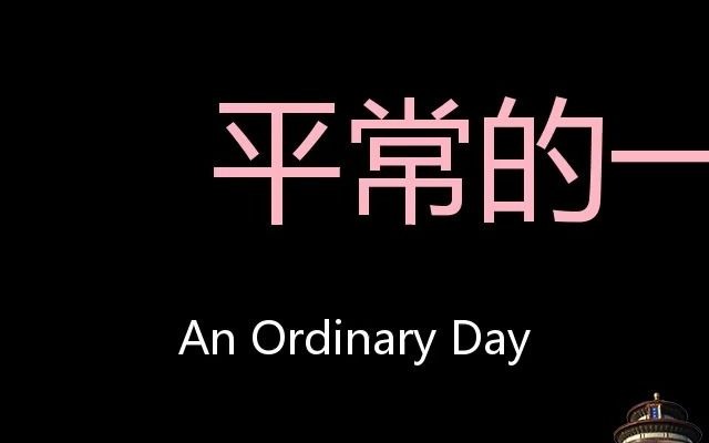 [图]平常的一天 Chinese Pronunciation An Ordinary Day