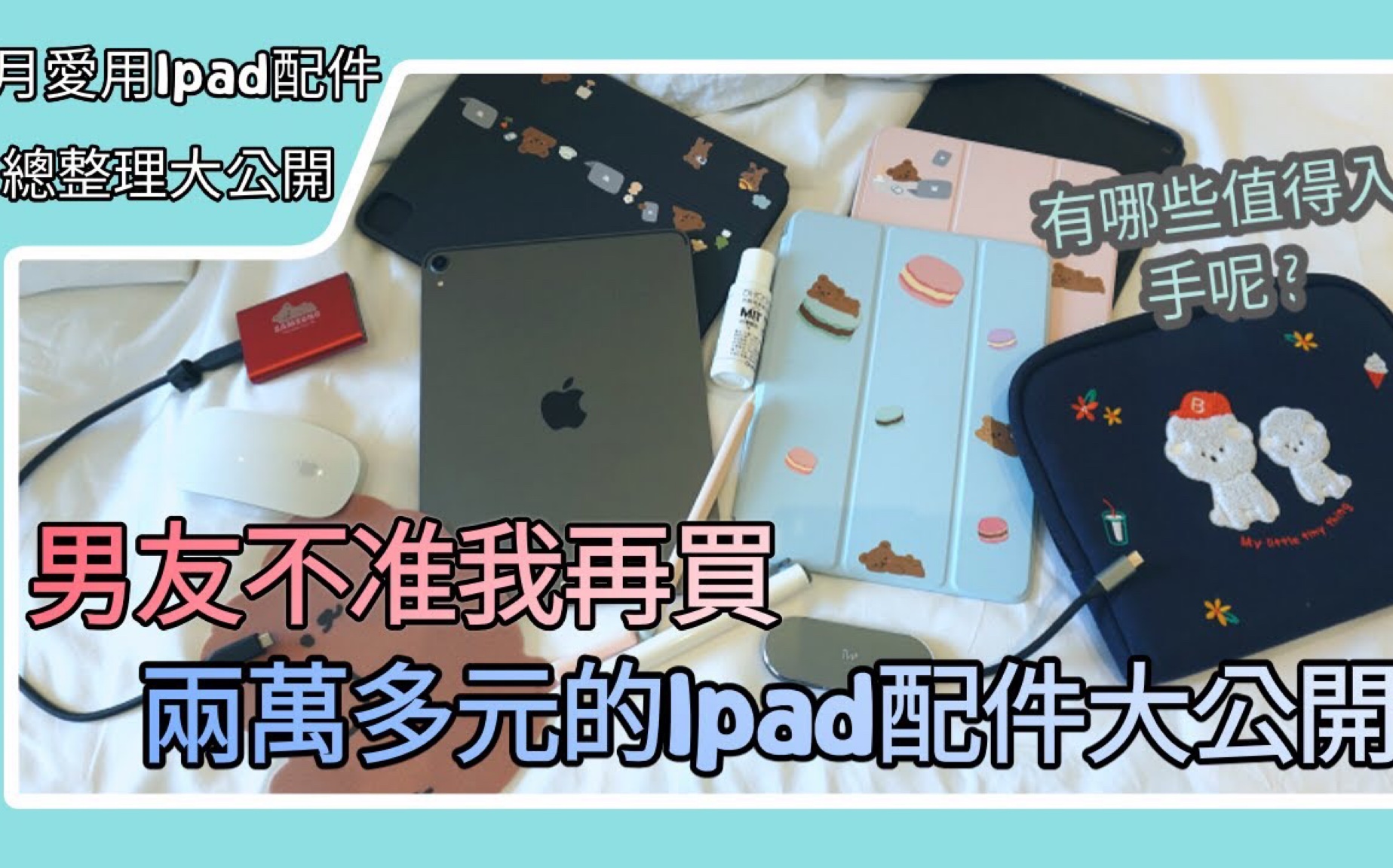 ipad配件『大公开』全部买了两万多元!!男友不准我再买了!爱用ipad配件整理分享.哔哩哔哩bilibili