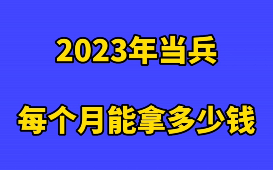 2023年当兵,每个月能拿多少钱?哔哩哔哩bilibili