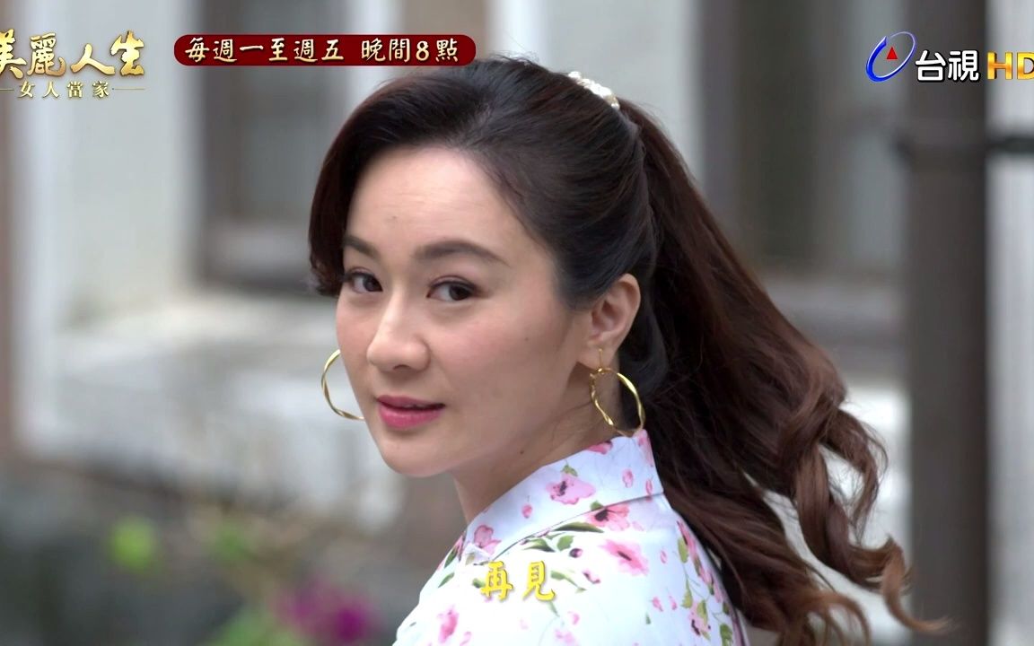 [图]【美丽人生 女人当家】第27集预告｜台视60周年大戏｜Life is Beautiful S2