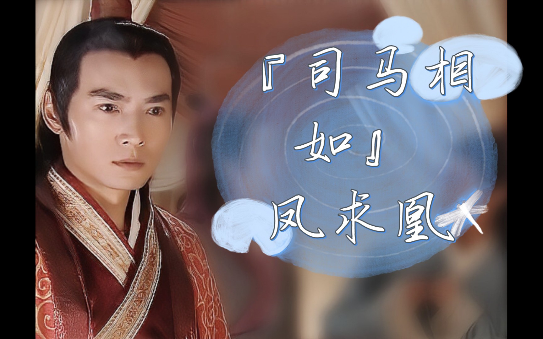 『司马相如』凤求凰