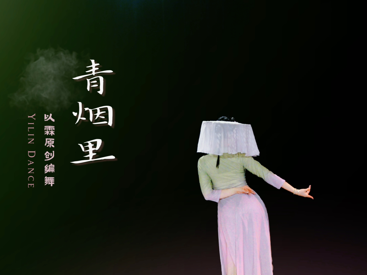 [图]【以霖舞蹈】原创古典舞《青烟里》“细风纤雨飘，新柳青烟里🍃”