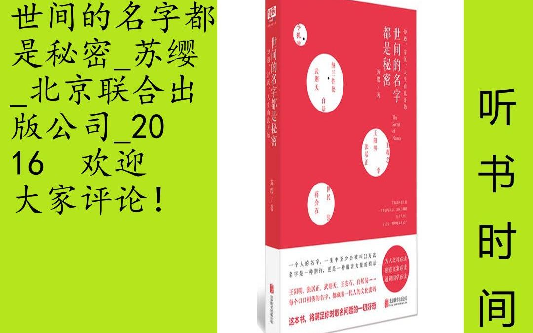 文艺苏缨[世间的名字都是秘密]全88集,这本书,将满足你对取名问题的一切好奇.一个人的名字,一生中至少会被叫22万次. 名字是一种期许,更是一种...