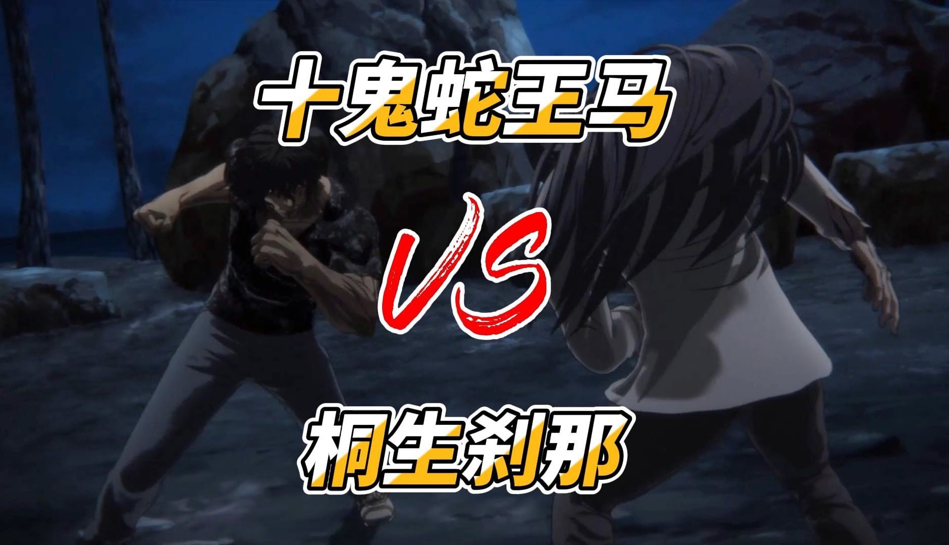 【拳愿战斗纯享】十鬼蛇王马vs桐生刹那