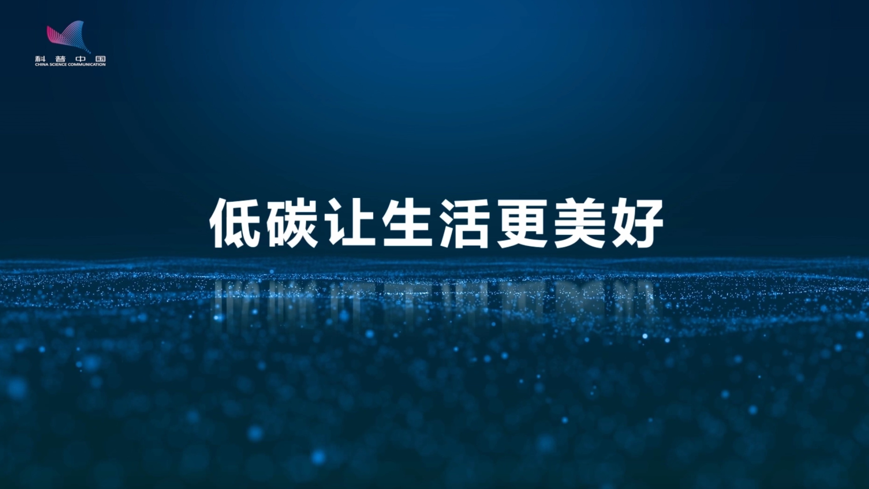 新的低碳技术将怎样改变我们的生活?哔哩哔哩bilibili