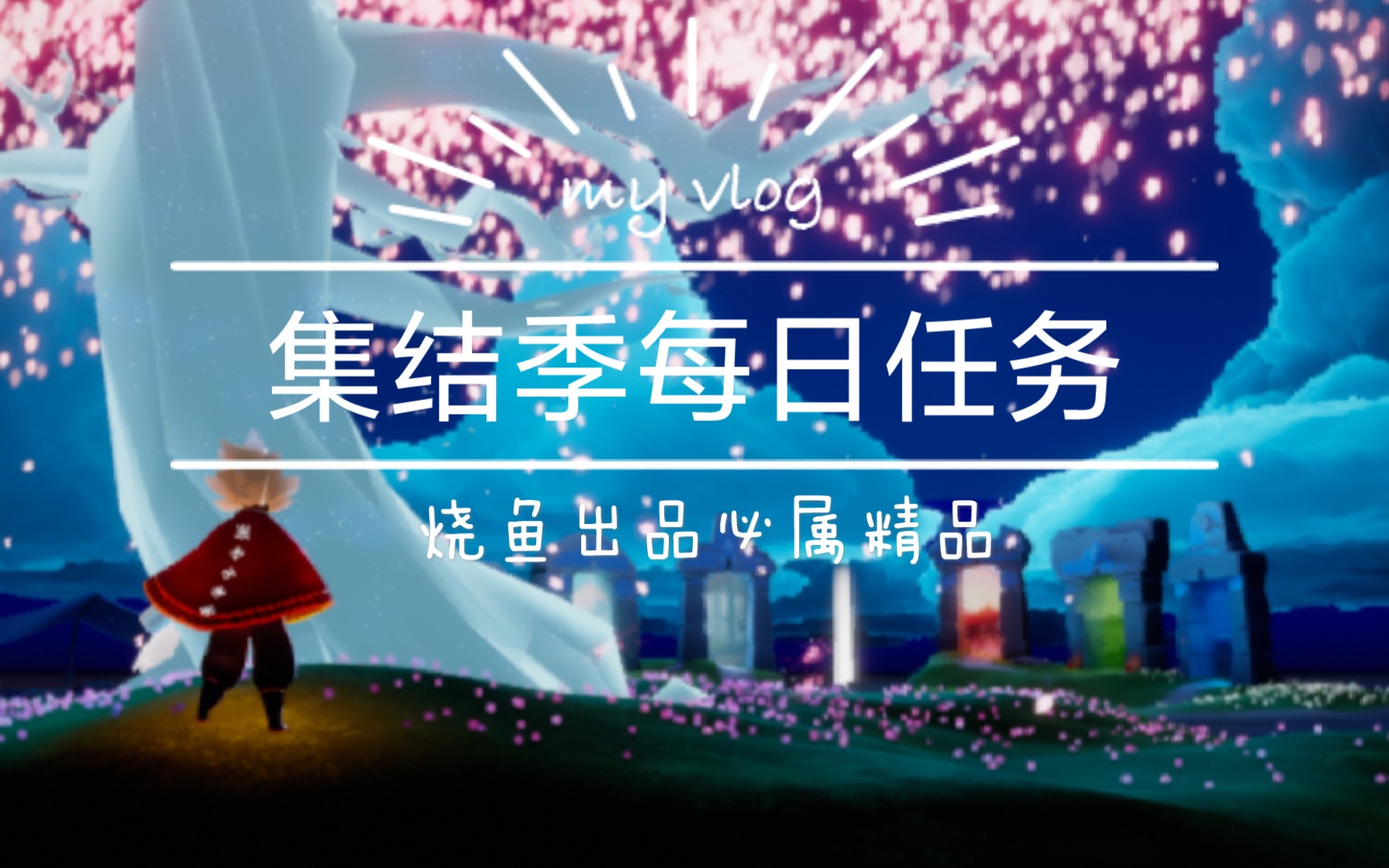 集结季光遇集结季55日每日季节任务掀翻五只螃蟹收集绿色光芒