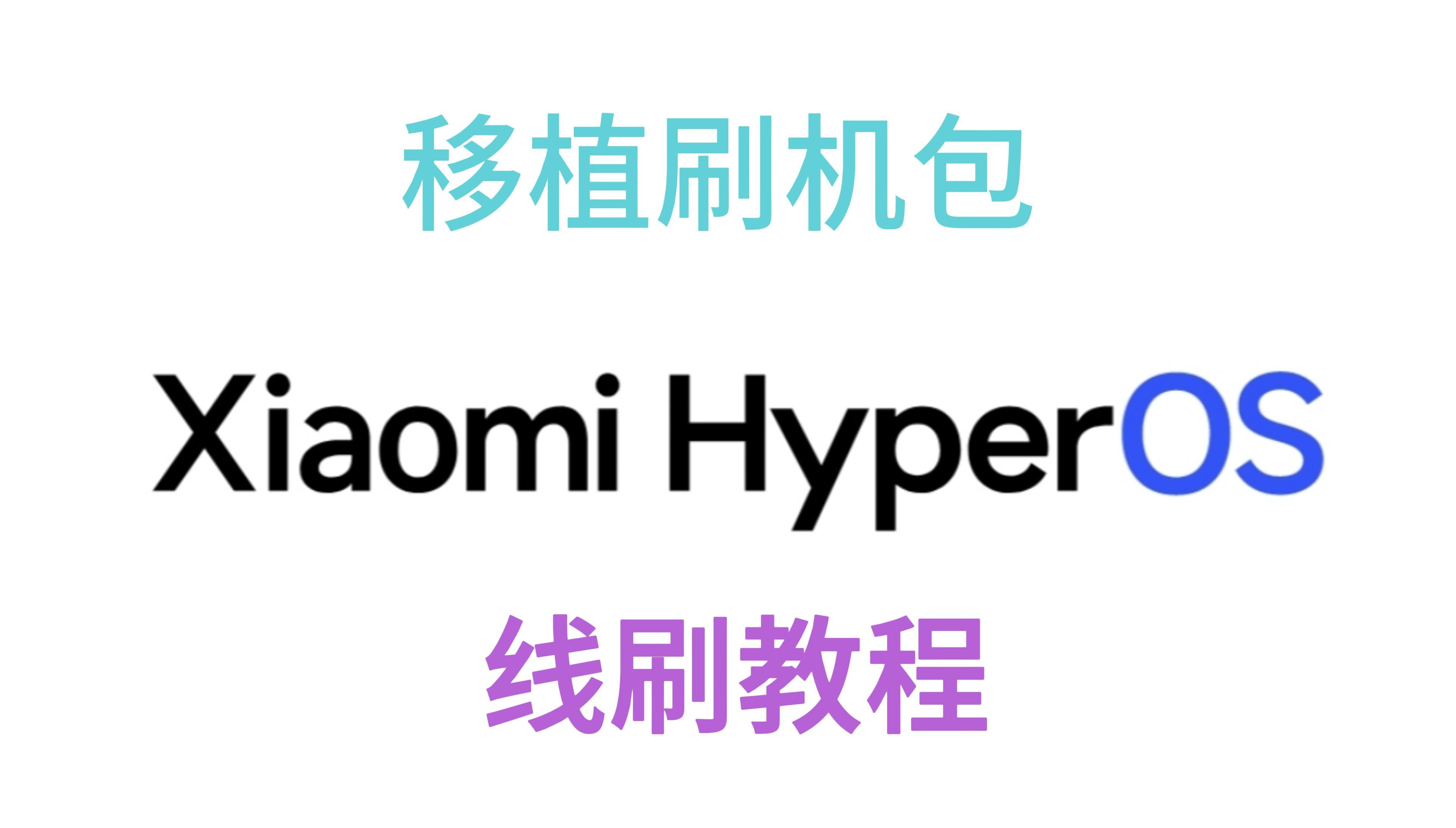 澎湃移植包刷机教程(附ROM链接)