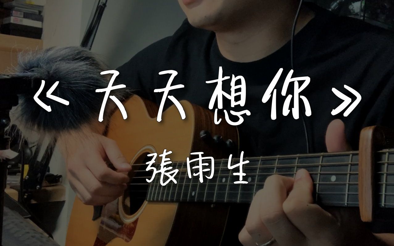 张雨生《天天想你》|NICK老师吉他简单弹唱 Easy Acoustic Cover 吉他谱哔哩哔哩bilibili