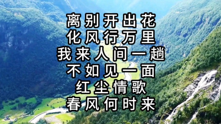 [图]《离别开出花》《化风行万里》《我来人间一趟》《不如见一面》《红尘情歌》《春风何时来》