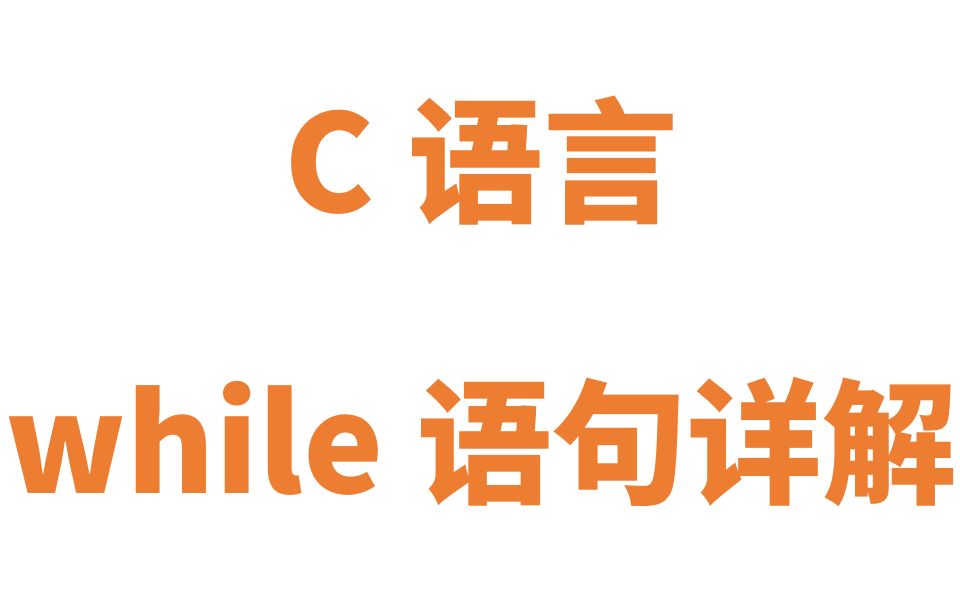 C语言While语句详解哔哩哔哩bilibili