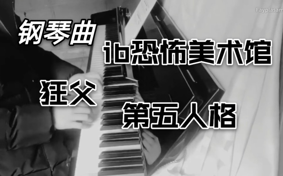 【钢琴】暗黑系列小钢琴曲哔哩哔哩bilibili