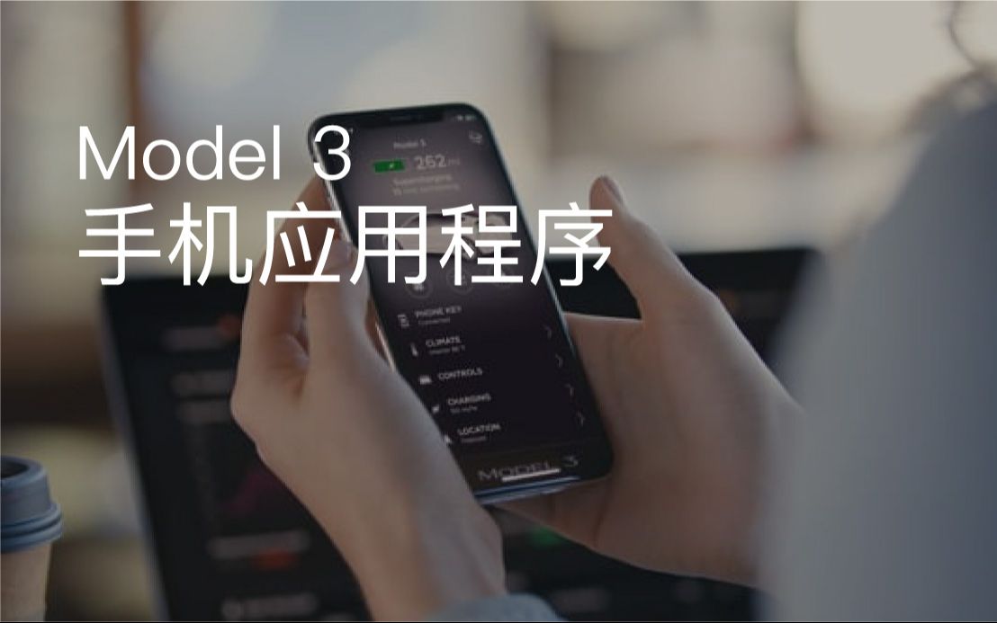 【特麻豆 Temodel】特斯拉Model 3 手机 APP使用演示哔哩哔哩bilibili