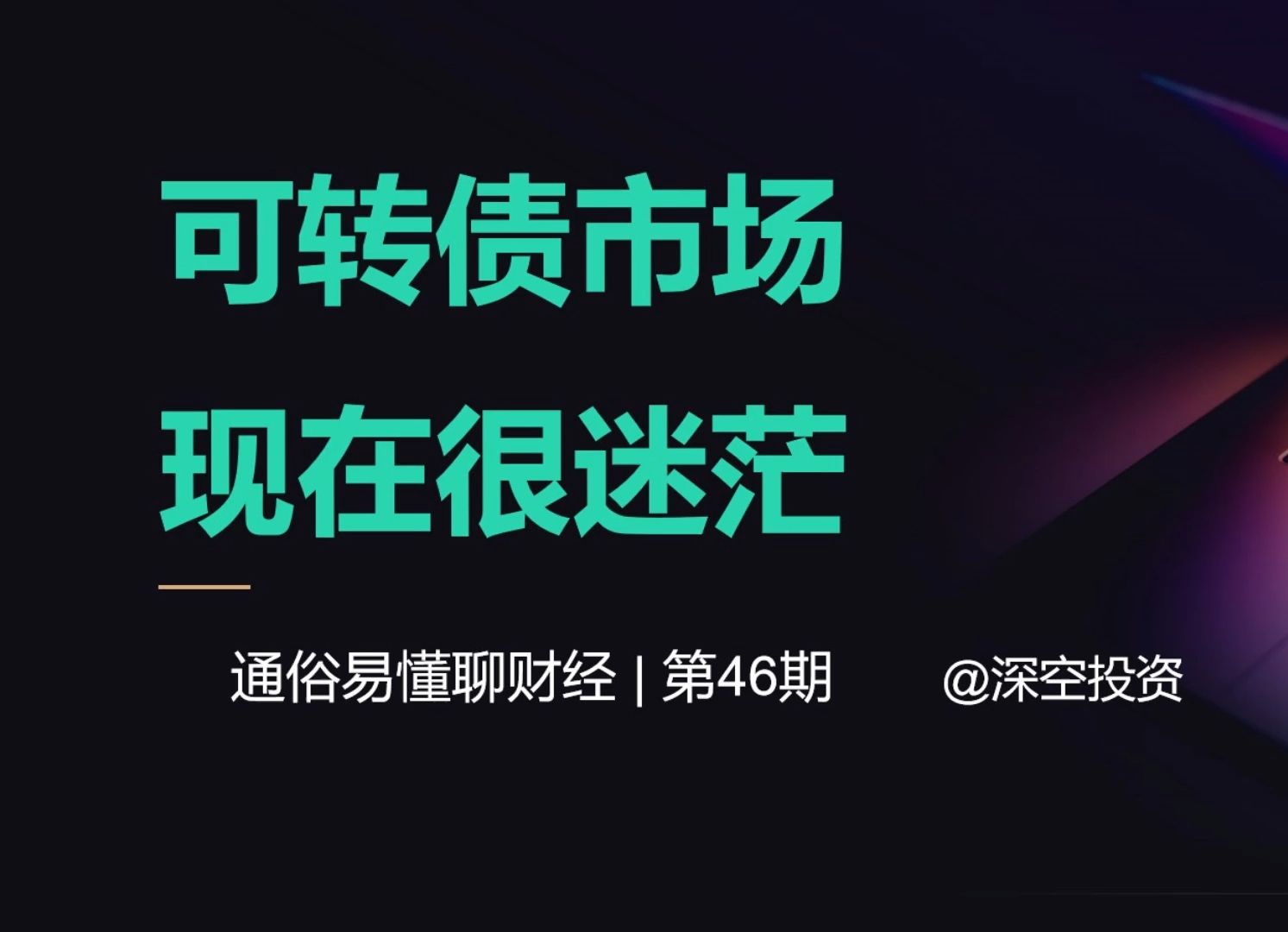 通俗易懂聊财经 46期|可转债市场现在很迷茫哔哩哔哩bilibili