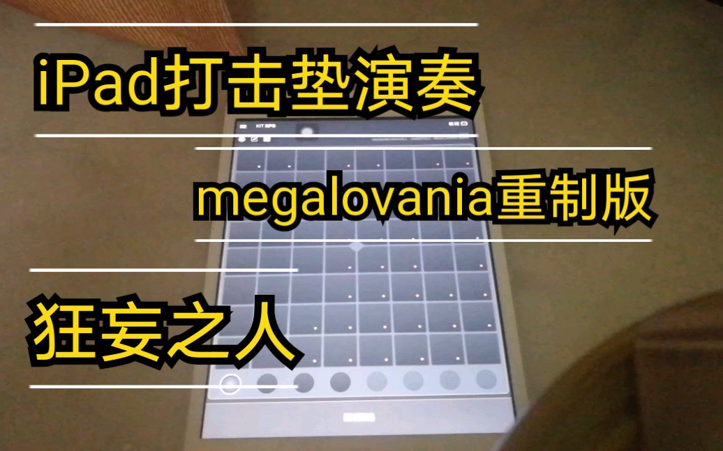 [图]【打击垫】狂妄之人Megalovania重制版——super pads lights演奏