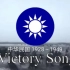 “勝利之歌”—中国抗日胜利之歌