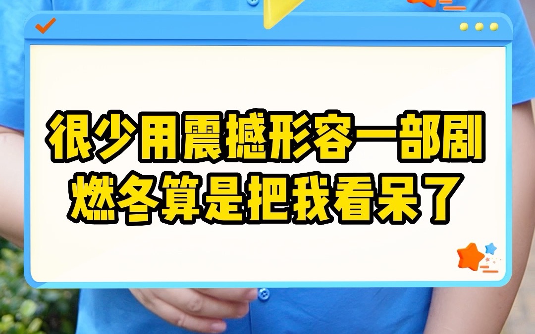 [图]很少用震撼形容一部剧 燃冬算是把我看呆了