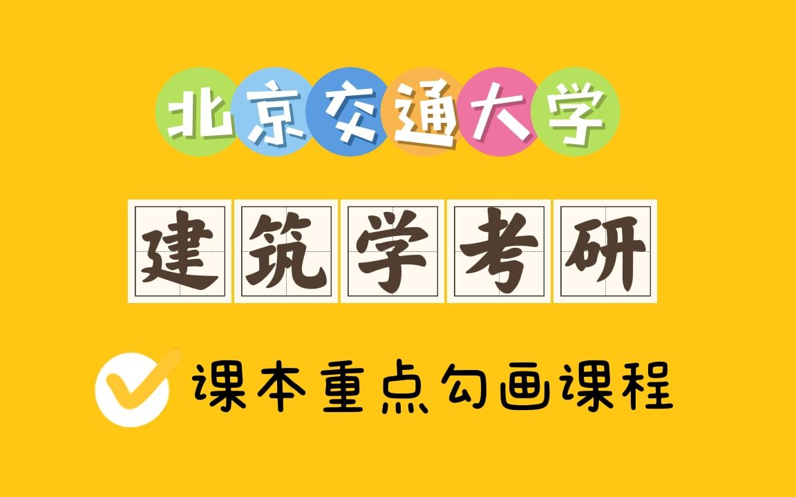 [图]【建筑学考研课程~建筑构造】第二章 墙体/北京交通大学建筑学考研/课本重点标画课程