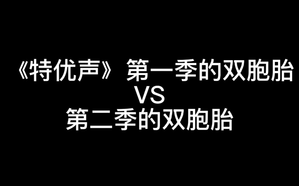 [图]《特优声》第一季的双胞胎VS第二季的双胞胎