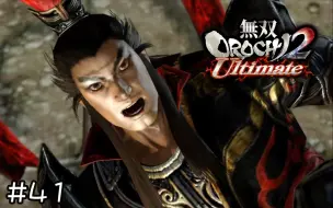 Descargar video: 【匿名】无双大蛇2 Ultimate on NS - 吕布你看看貂蝉吧 #41