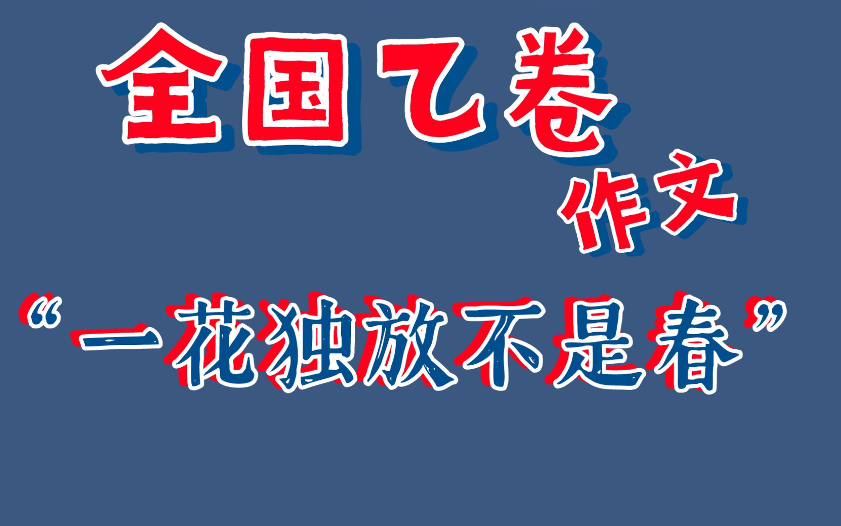 “一花独放不是春,百花齐放春满园.”哔哩哔哩bilibili