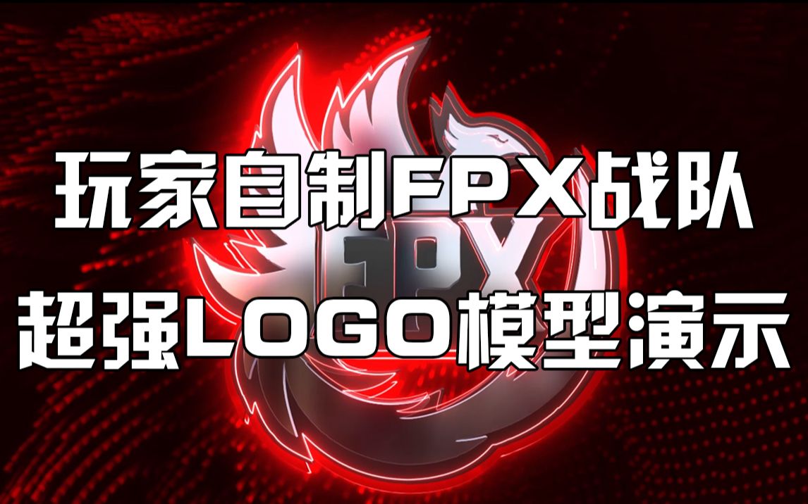 玩家自制超强fpx战队动画logo,e3d saber
