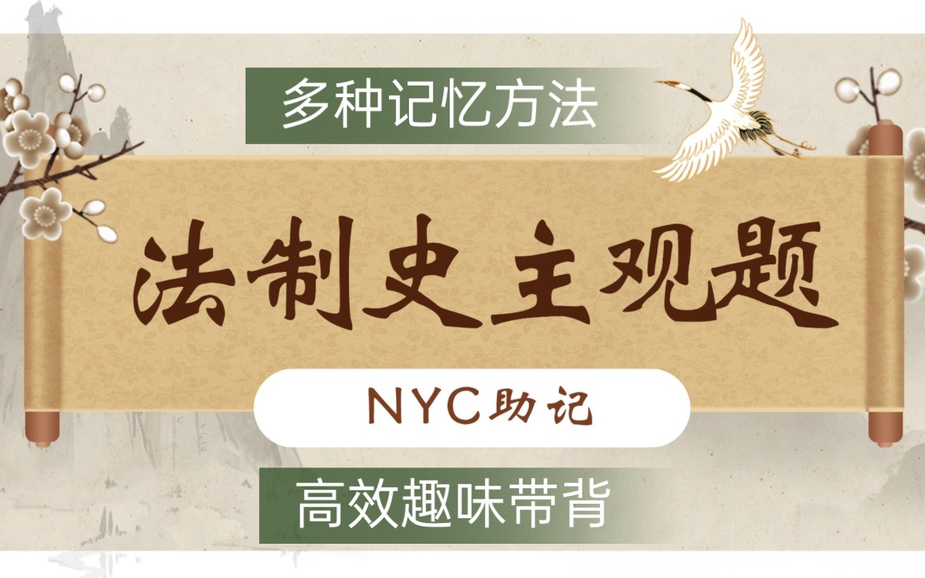 [图]【3小时搞定法制史120题】24法硕法制史主观题带背——NYC助记