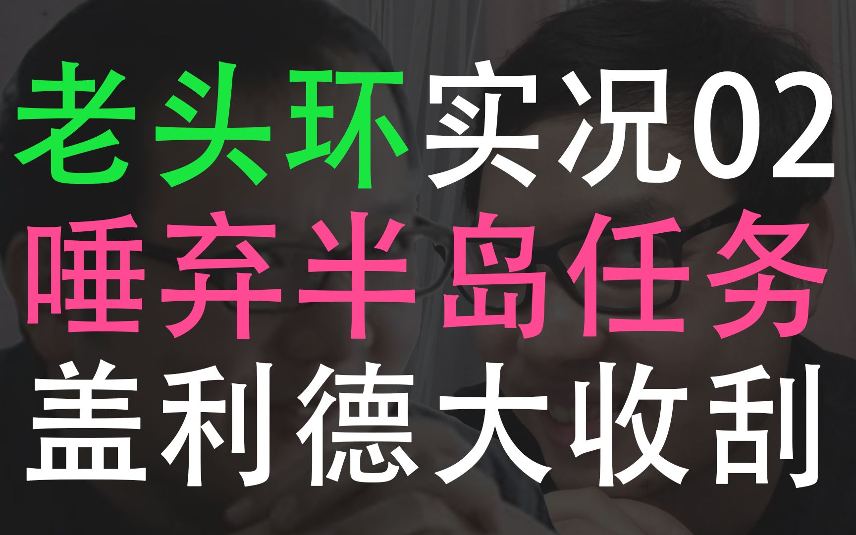 (佬留)艾尔登法环 白金实况跟玩攻略02 唾弃半岛全任务 盖利德 大剑 狮子火 火力量 狮子斩获取单机游戏热门视频