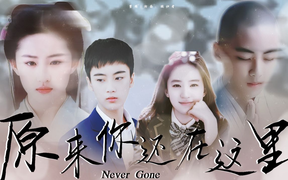 【边程×刘亦菲|原来你还在这里】在千山万水人海相遇,原来你也在这里