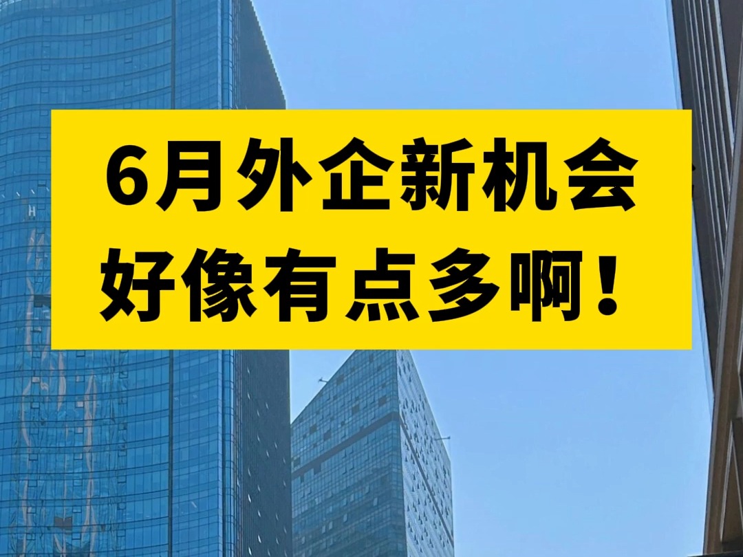 6月外企机会有哪些?整理了一份 外企招聘信息表哔哩哔哩bilibili