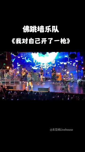 佛跳墙乐队《我对自己开了一枪》"那一夜 我对着自己开了一枪"全场大