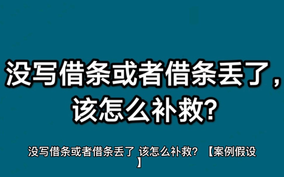 没写借条或者借条丢了,该怎么补救?哔哩哔哩bilibili